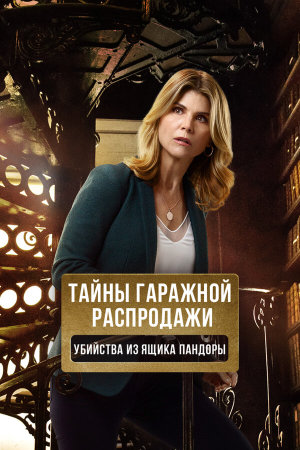 Garage Sale Mystery: Pandora's Box [Russian]
