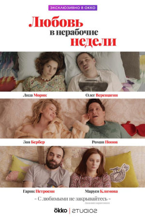 Любовь в нерабочие недели [Russian]