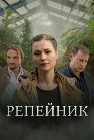 Репейник [Russian]