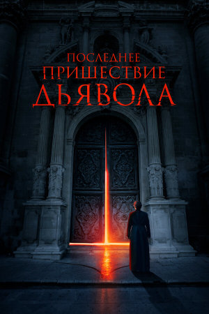 The Exorcism of God [Russian]
