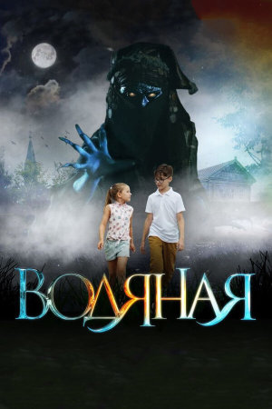 Водяная [Russian]