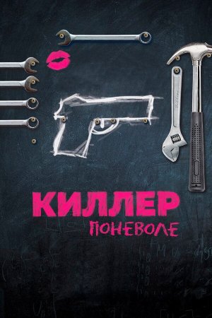 Un petit boulot [Russian]