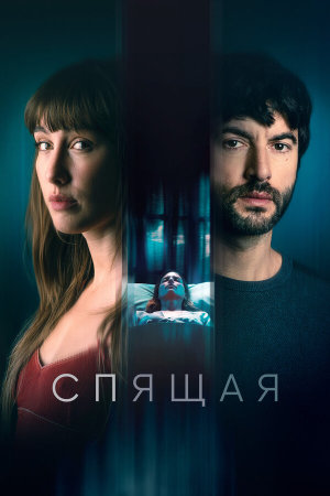 La mujer dormida [Russian]