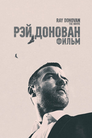 Ray Donovan: The Movie [Russian]