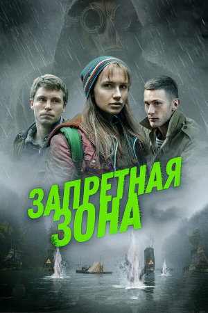 Запретная зона [Russian]