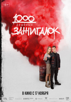 1000 дешевых зажигалок [Russian]