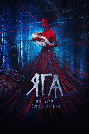Яга. Кошмар тёмного леса [Russian]