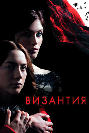 Byzantium [Russian]