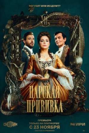 Царская прививка [Russian]