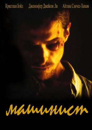 El Maquinista [Russian]