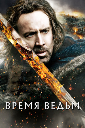 Season of the Witch [Russian]