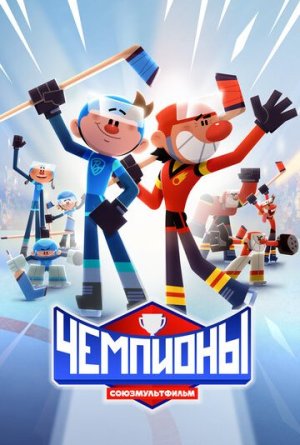 Чемпионы [Russian]