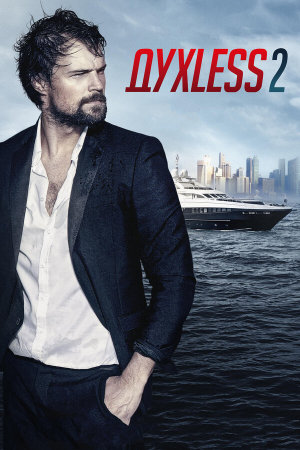 Духless 2 [Russian]