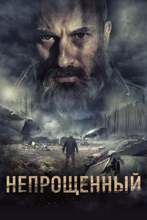 Непрощенный [Russian]