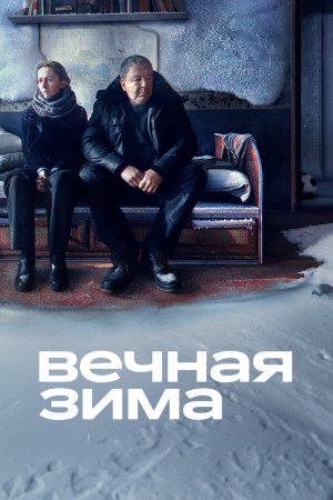 Вечная зима [Russian]