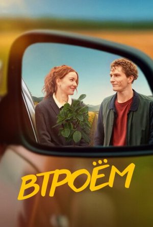 Втроём [Russian]