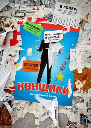 Квнщики [Russian]
