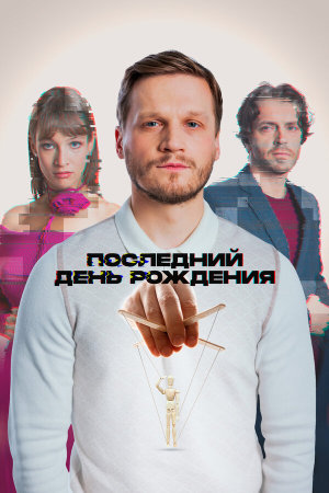 Последний день рождения [Russian]