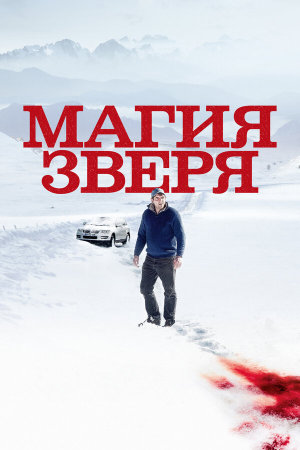 Seules les bêtes [Russian]
