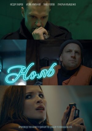 Ноль [Russian]