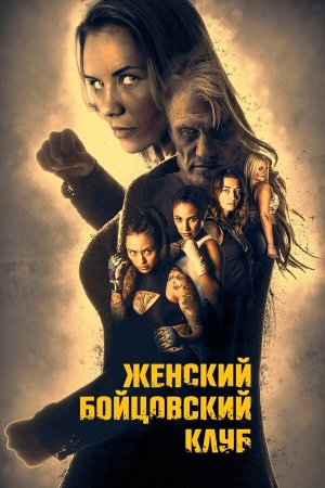 Female Fight Club [Russian]