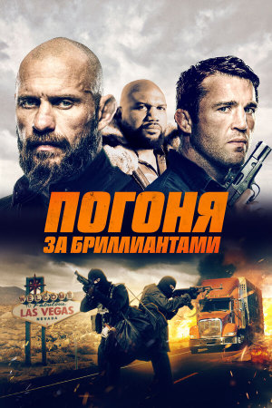 Mojave Diamonds [Russian]