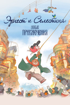 Ernest et Célestine, le voyage en Charabie [Russian]