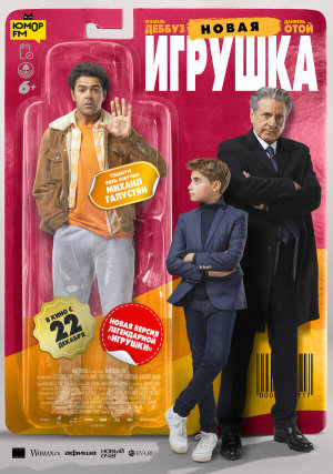 Le nouveau jouet [Russian]