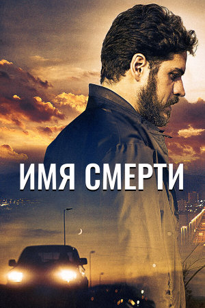 O Nome da Morte [Russian]