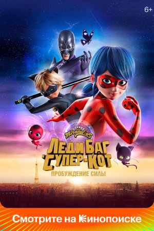 Ladybug & Cat Noir: Awakening [Russian]
