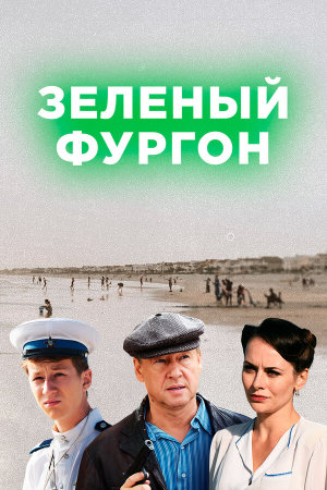 Зелёный фургон [Russian]