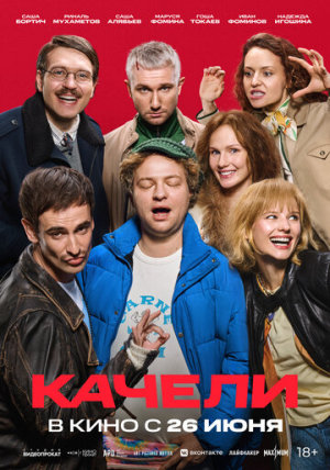 Качели [Russian]