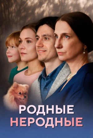 Родные неродные [Russian]