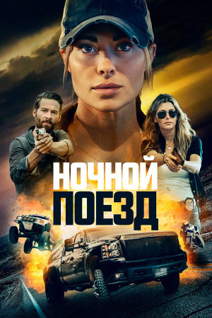 Night Train [Russian]