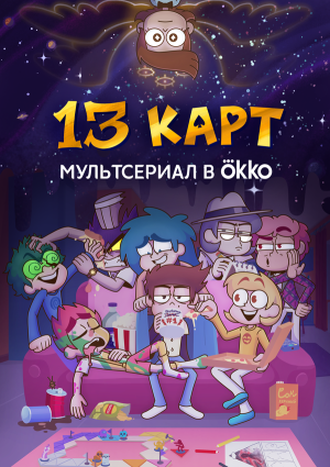 13 карт [Russian] S1-S2