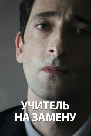 Detachment [Russian]