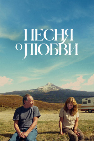A Love Song [Russian]
