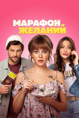 Марафон желаний [Russian]
