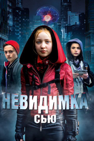 Invisible Sue [Russian]