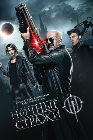 Ночные стражи [Russian]
