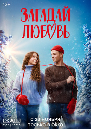 Загадай любовь [Russian]