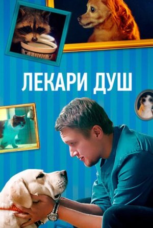 Лекари душ [Russian]