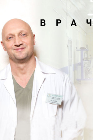 Врач [Russian]