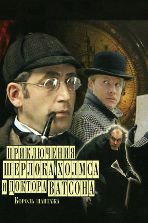 Шерлок Холмс и доктор Ватсон: Король шантажа [Russian]