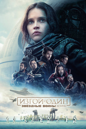 Rogue One [Russian]