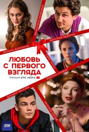 Любовь с первого взгляда [Russian]