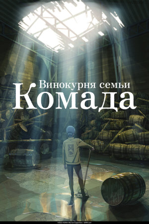 Komada Jouryuusho e Youkoso [Russian]
