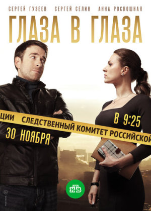 Глаза в глаза [Russian]