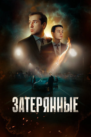 Затерянные [Russian]