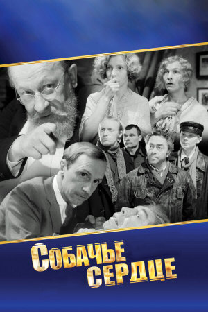 Собачье сердце [Russian]